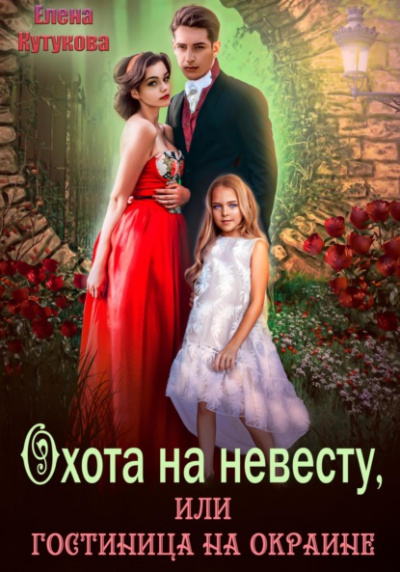 Аудиокнига Охота на невесту, или гостиница на окраине - Елена Кутукова