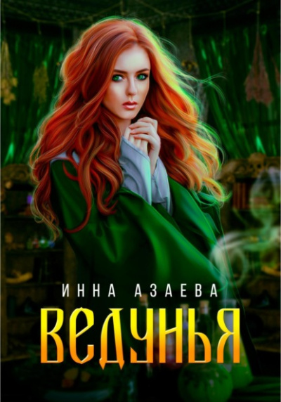 Аудиокнига Ведунья - Инна Азаева