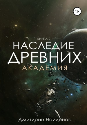 Аудиокнига Академия - Дмитрий Найдёнов
