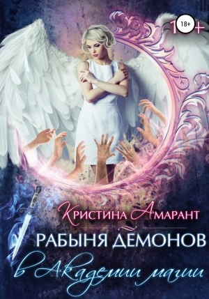 Аудиокнига Рабыня демонов в Академии магии - Алина Лис, Кристина Амарант »