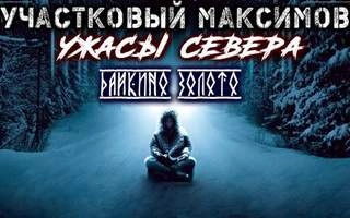 Аудиокнига Участковый Максимов. Ужасы Севера - Александр Сеземин »