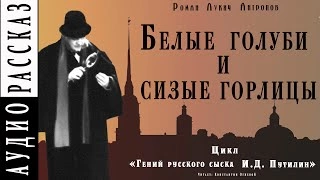 Аудиокнига Белые голуби и сизые горлицы - Роман Антропов »