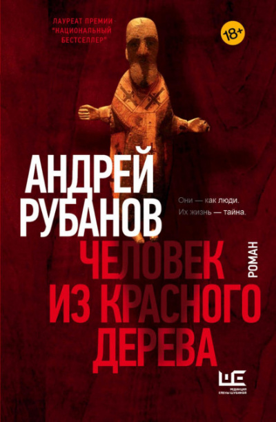 Аудиокнига Человек из красного дерева - Андрей Рубанов