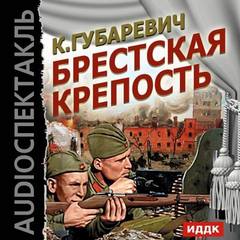 Аудиокнига Брестская крепость - Кастусь Губаревич
