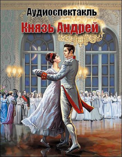 Аудиокнига Князь Андрей - Лев Толстой