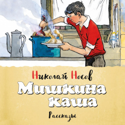 Аудиокнига Мишкина каша (сборник) - Николай Носов