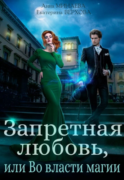 Аудиокнига Запретная любовь, или Во власти магии - Екатерина Верхова, Анна Минаева »