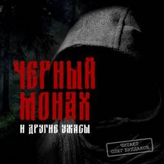 Черный монах и другие ужасы (Сборник) »