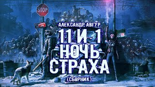 Аудиокнига 11 и 1 ночь страха - Александр Авгур