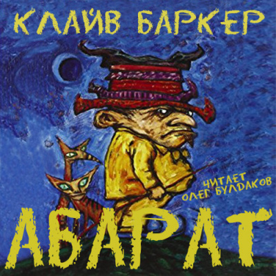 Аудиокнига Абарат - Клайв Баркер