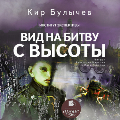 Аудиокнига Вид на битву с высоты - Кир Булычев