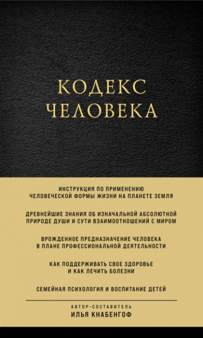 Аудиокнига Кодекс человека - Илья Кнабенгоф