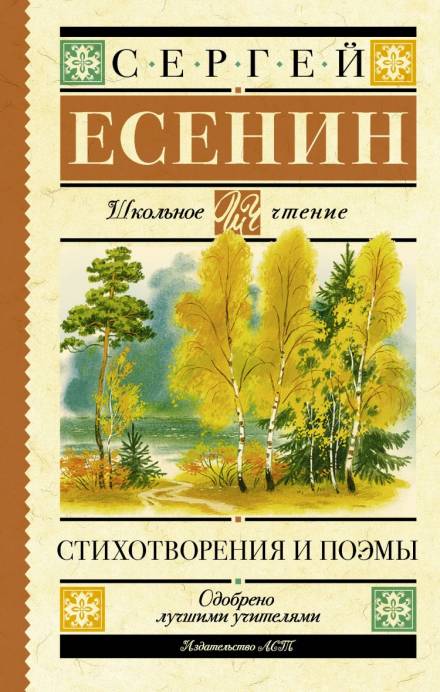 Аудиокнига Стихотворения и поэмы - Сергей Есенин