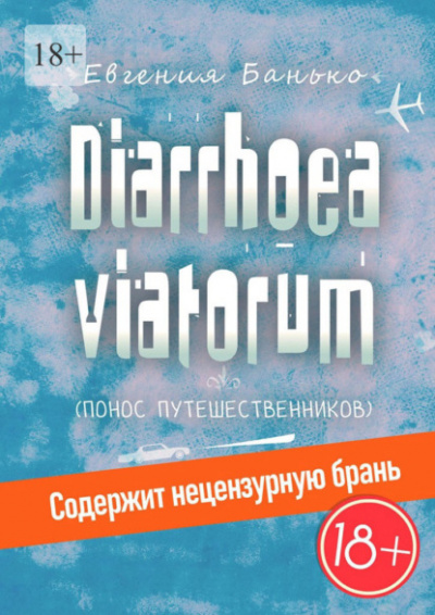 Аудиокнига Diarrhoea viatorum. Понос путешественников - Евгения Банько