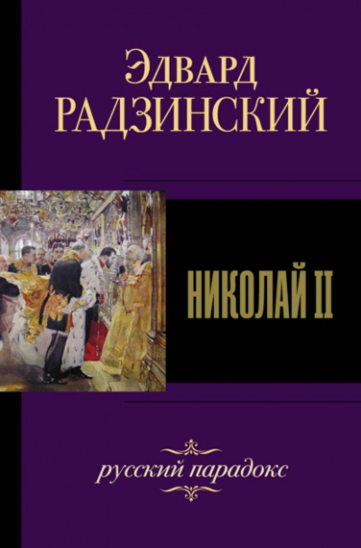 Николай II. Жизнь и смерть - Эдвард Радзинский