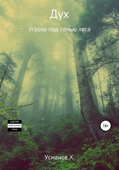Аудиокнига Угроза под сенью леса - Хайдарали Усманов
