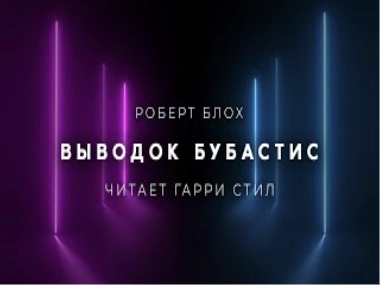 Аудиокнига Выводок Бубастис - Роберт Блох »
