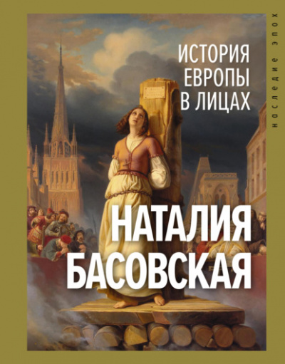 История Европы в лицах - Наталия Басовская