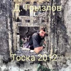Аудиокнига Тоска 2012 - Дмитрий Грызлов »