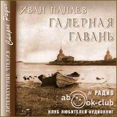 Аудиокнига Галерная гавань - Иван Панаев »