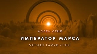 Аудиокнига Император Марса - Аллен Стил »