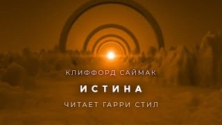 Аудиокнига Истина - Клиффорд Саймак »