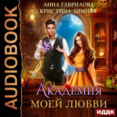 Аудиокнига Академия моей любви - Анна Гаврилова, Кристина Зимняя »
