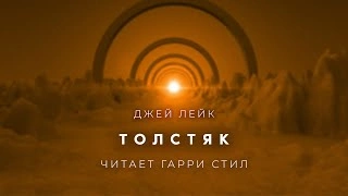 Аудиокнига Толстяк - Джей Лейк »