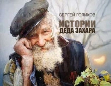 Аудиокнига Сюрприз - Сергей Голиков »