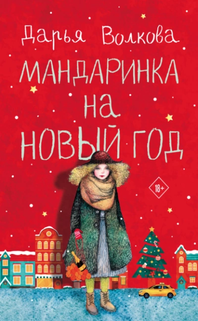 Аудиокнига Мандаринка на Новый год - Дарья Волкова »