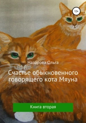 Аудиокнига Счастье обыкновенного говорящего кота Мяуна - Ольга Назарова »