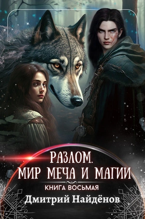Аудиокнига Мир меча и магии - Дмитрий Найденов »