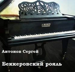Аудиокнига Беккеровский рояль - Сергей Антонов »