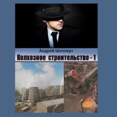 Аудиокнига Колхозное строительство 1 - Андрей Шопперт »