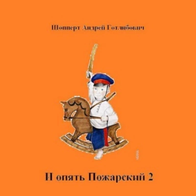 Аудиокнига Колхозное строительство 2 - Андрей Шопперт »