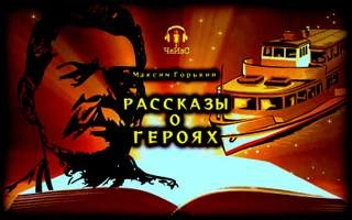 Аудиокнига Рассказы о героях - Максим Горький »