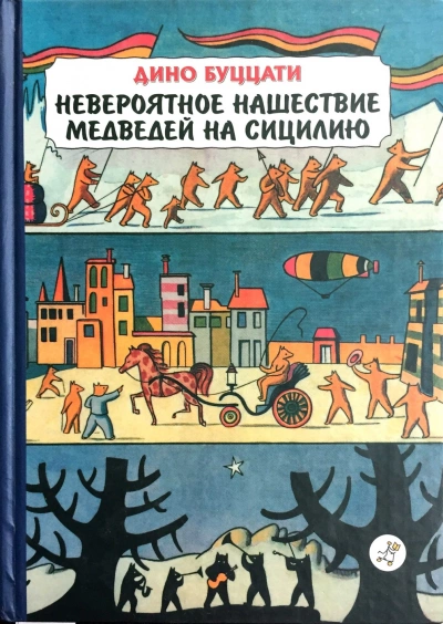 Аудиокнига Невероятное нашествие медведей на Сицилию - Дино Буццати »