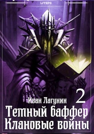 Клановые войны 2 - Иван Лагунин »