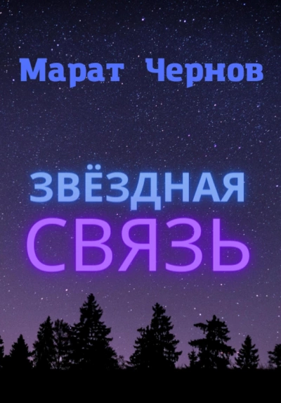 Аудиокнига Звёздная связь - Марат Чернов »