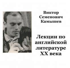 Аудиокнига Английская литература ХХ века - Виктор Камышев »