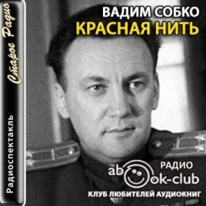 Аудиокнига Красная нить - Вадим Собко »