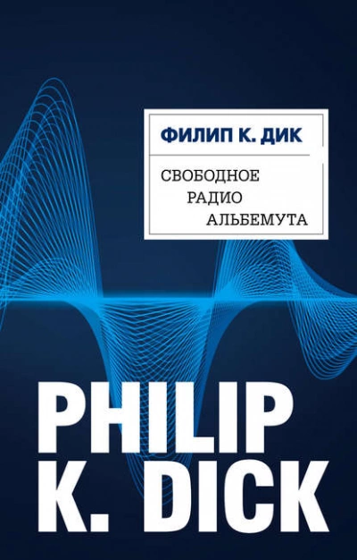 Аудиокнига Свободное радио Альбемута - Филип Дик »