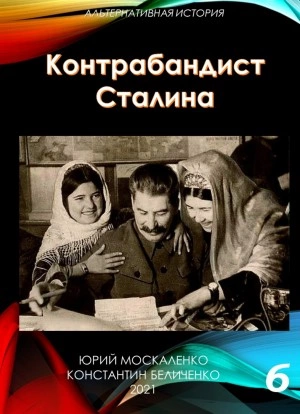 Аудиокнига Контрабандист Сталина Книга 6 - Юрий Москаленко, Константин Беличенко »