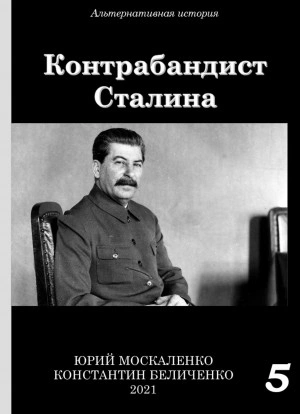 Контрабандист Сталина Книга 5 - Юрий Москаленко, Константин Беличенко »