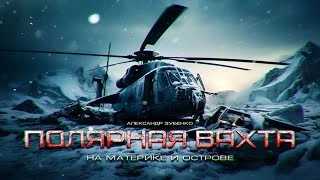 Аудиокнига Полярная вахта 2 - Александр Зубенко »