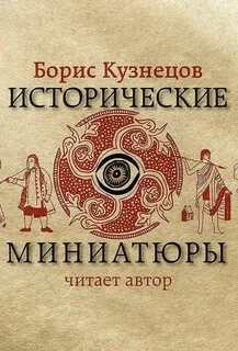 Аудиокнига Исторические миниатюры - Борис Кузнецов »