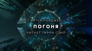 Погоня - Артур Порджес »