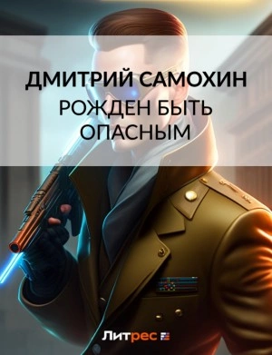 Рожден быть опасным - Дмитрий Самохин »