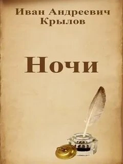 Ночи - Иван Крылов »