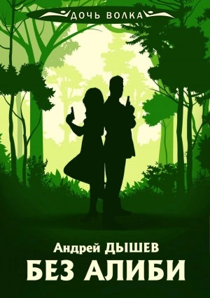 Аудиокнига Без алиби - Андрей Дышев »